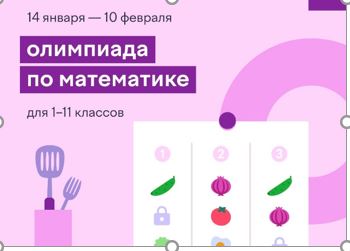 Олимпиада по математике.