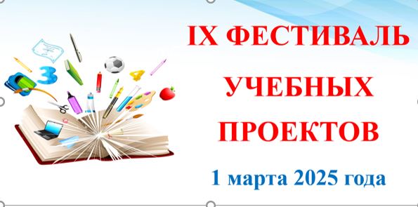 IX Фестиваль учебных проектов.