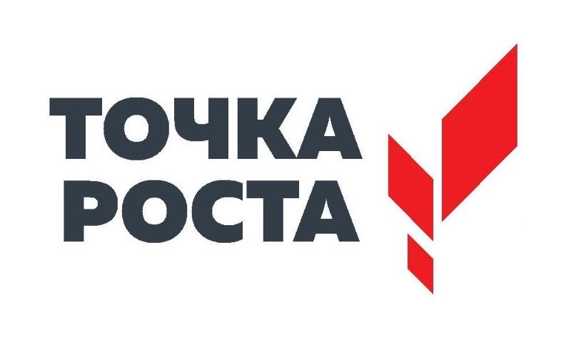 Точка роста.